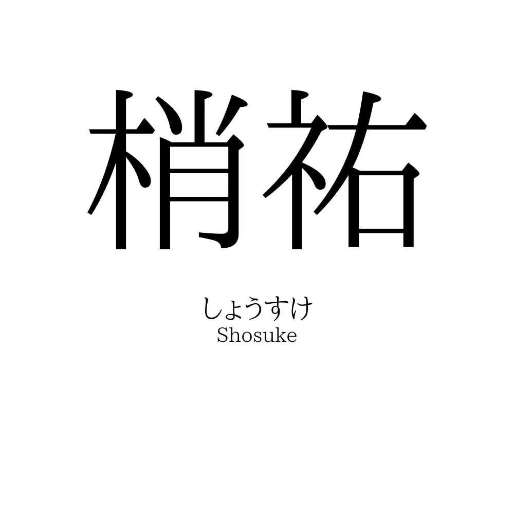 梢祐