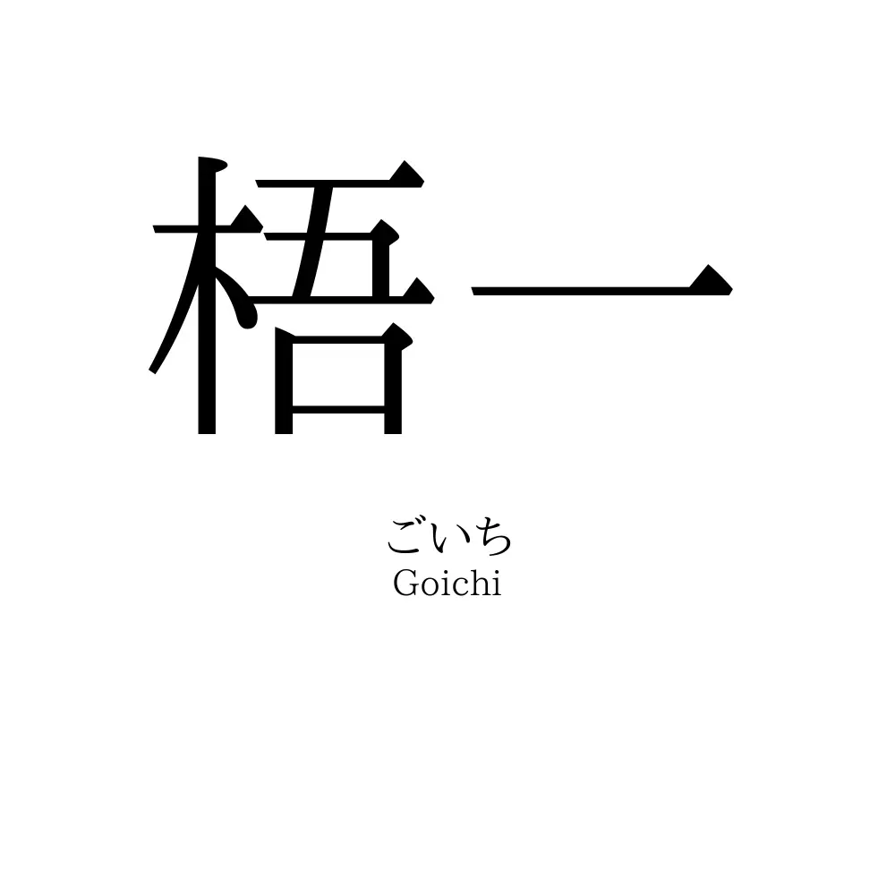 梧一