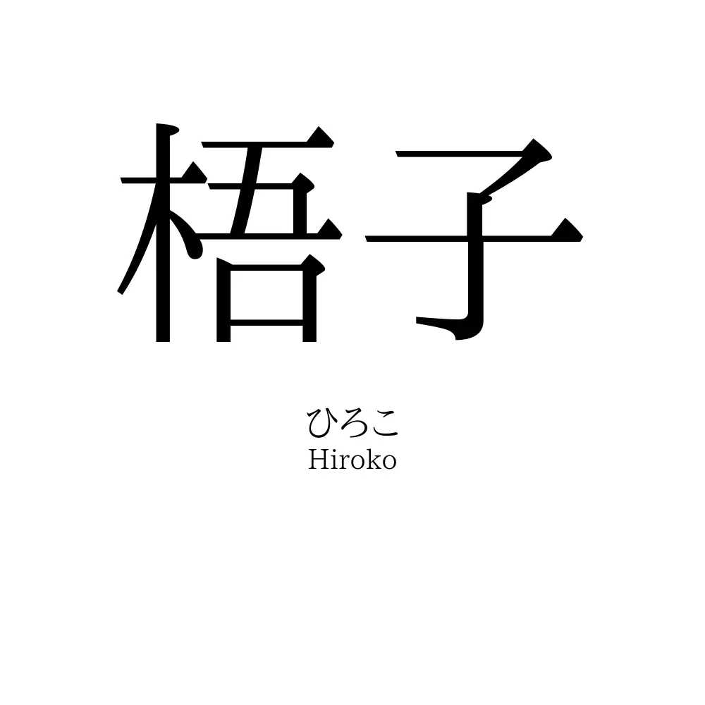 梧子