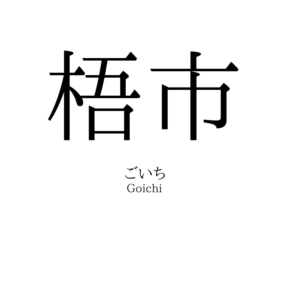 梧市