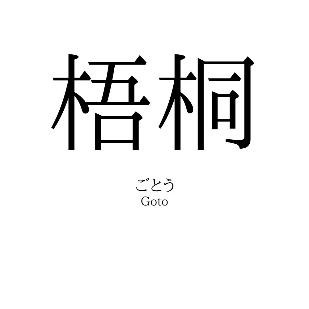 梧桐