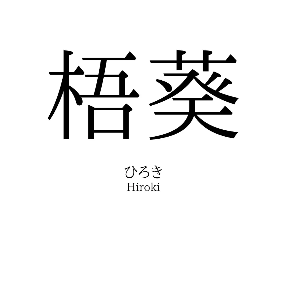 梧葵