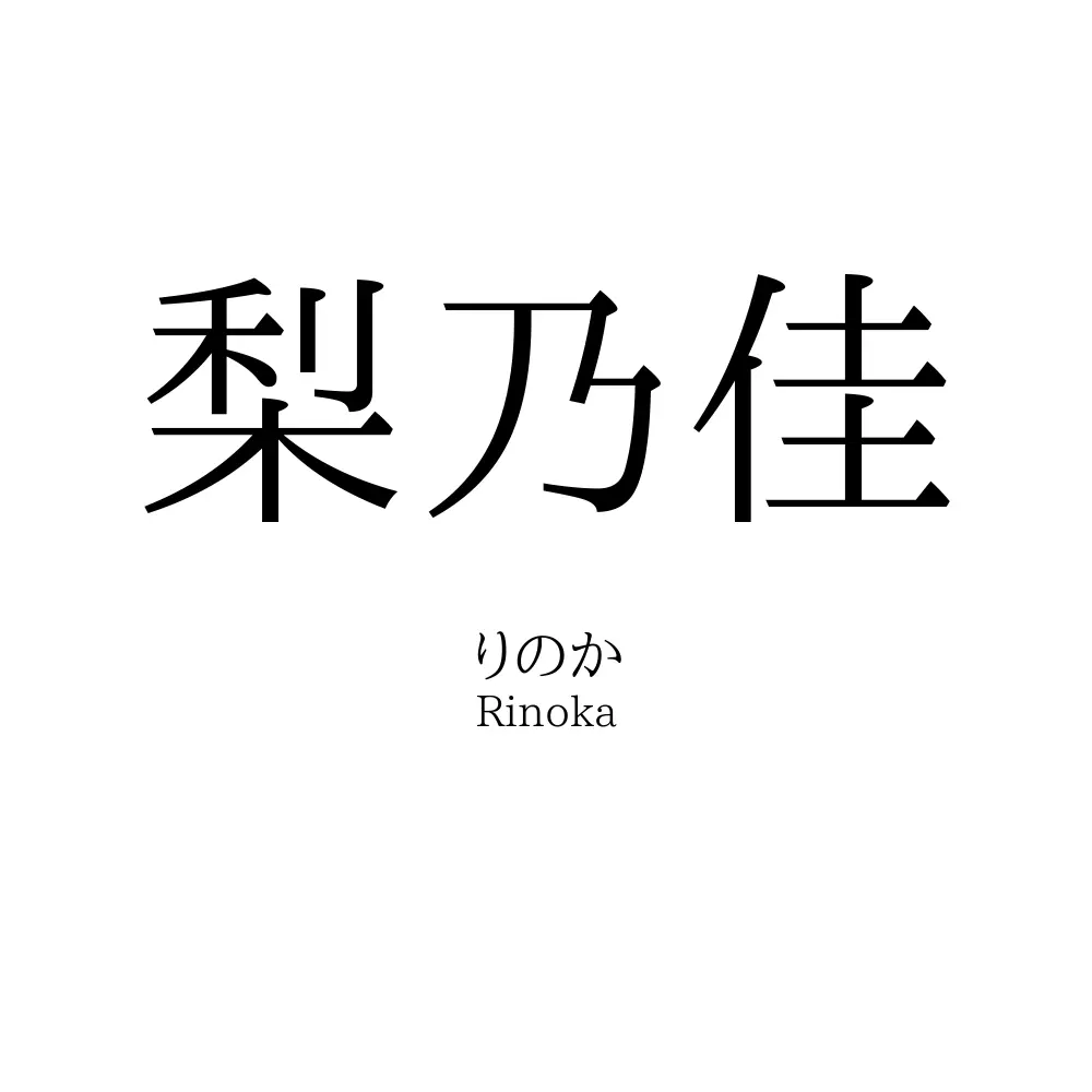 梨乃佳