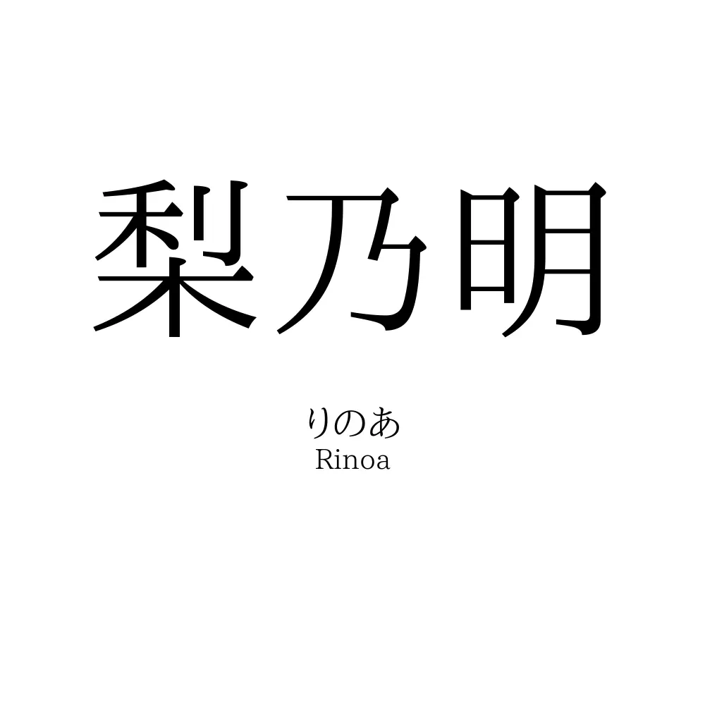 梨乃明