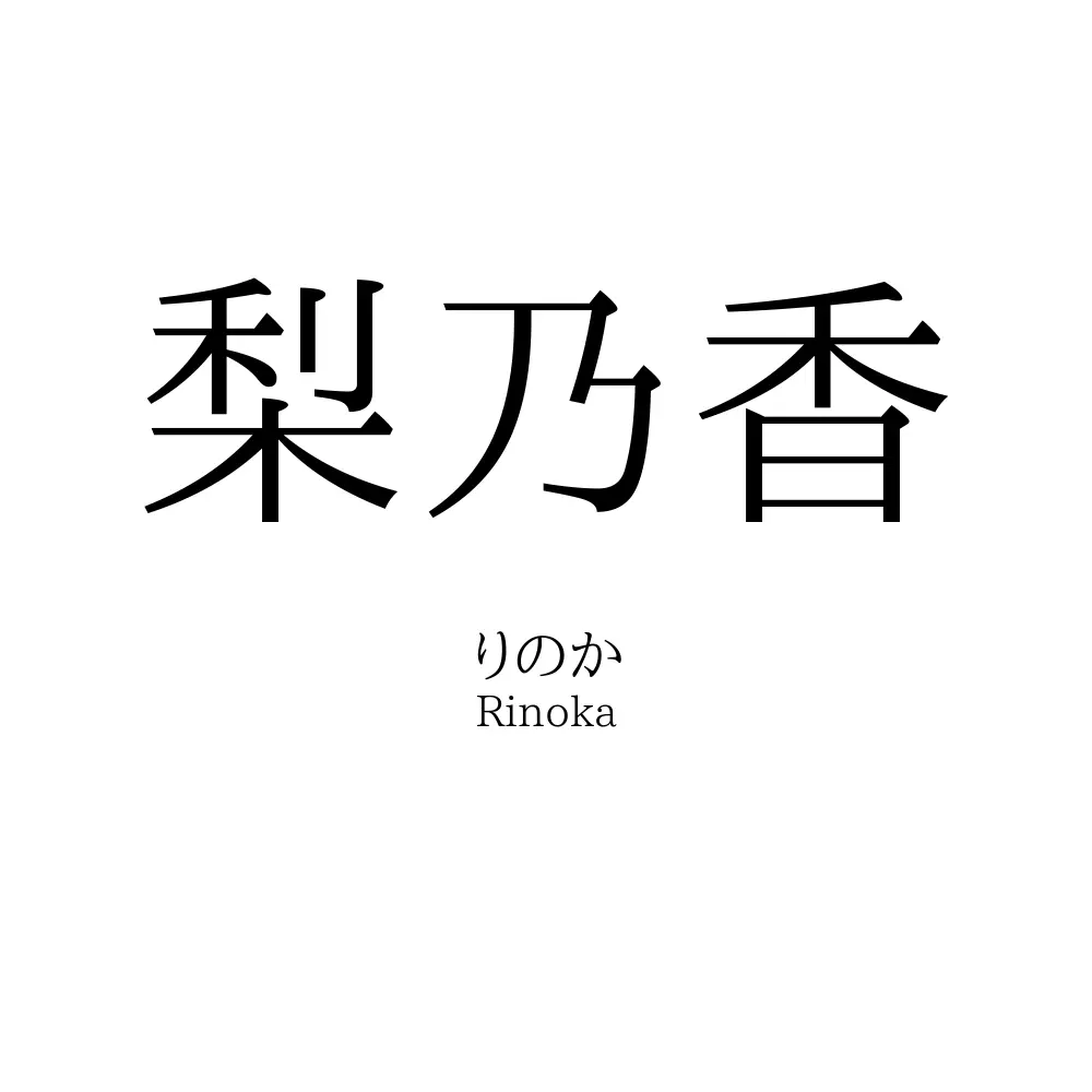 梨乃香