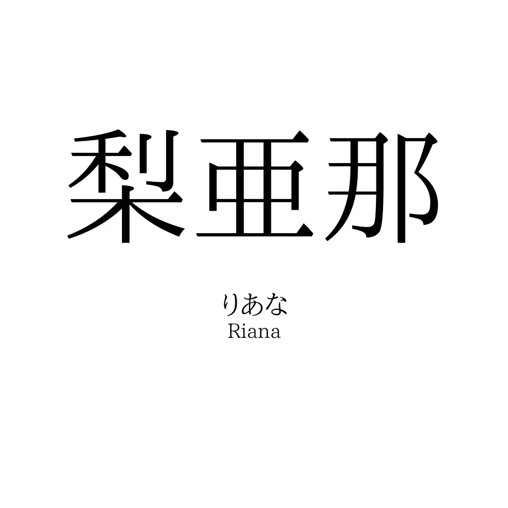 梨亜那