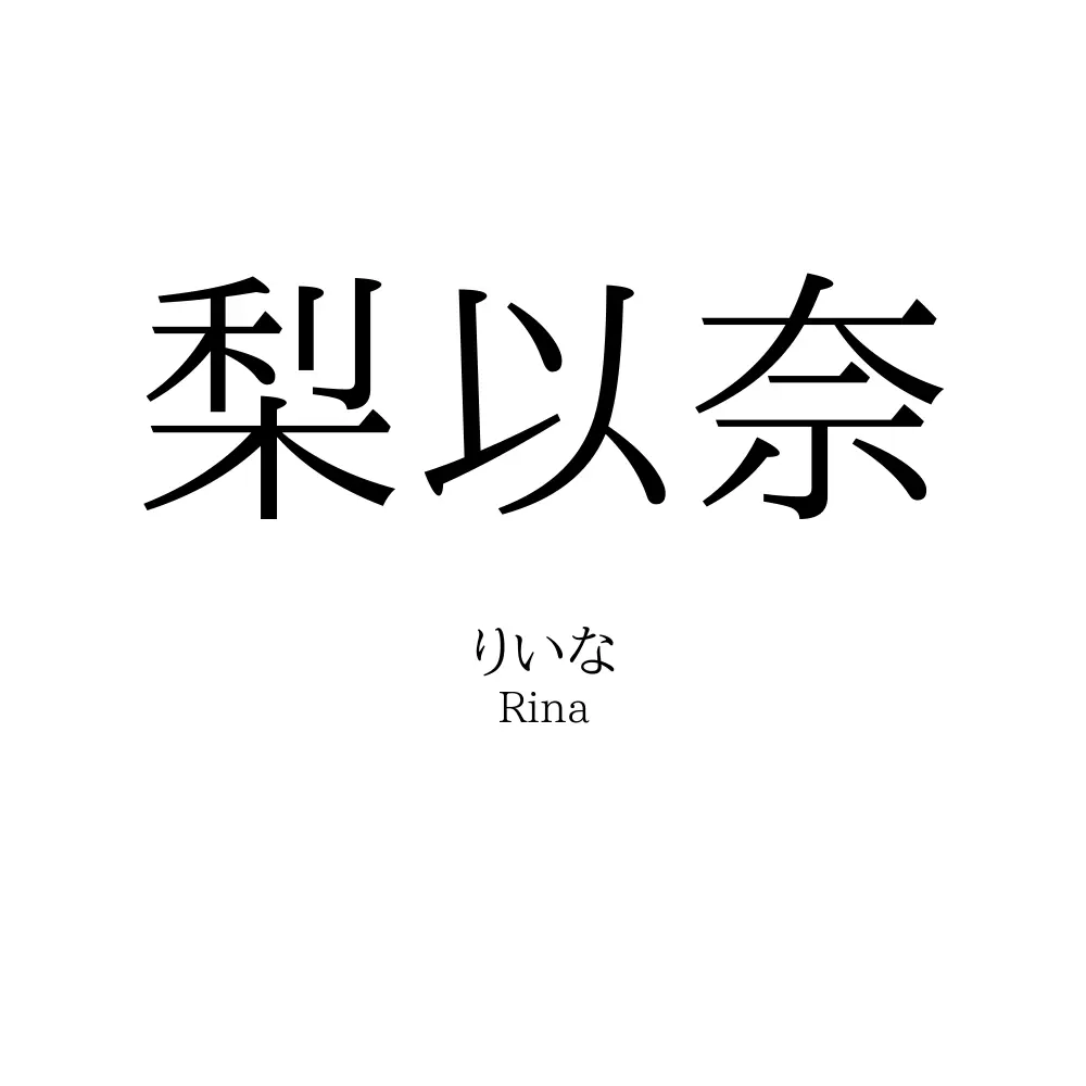 梨以奈