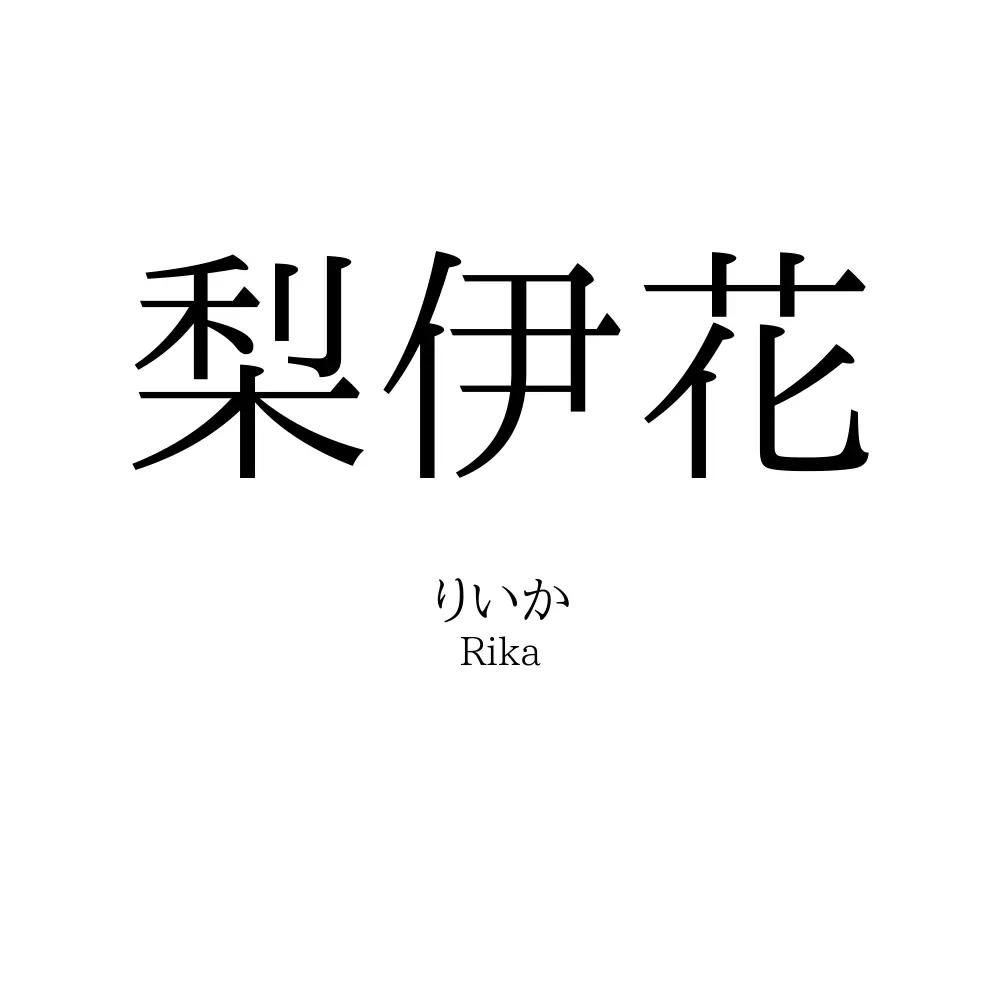 梨伊花