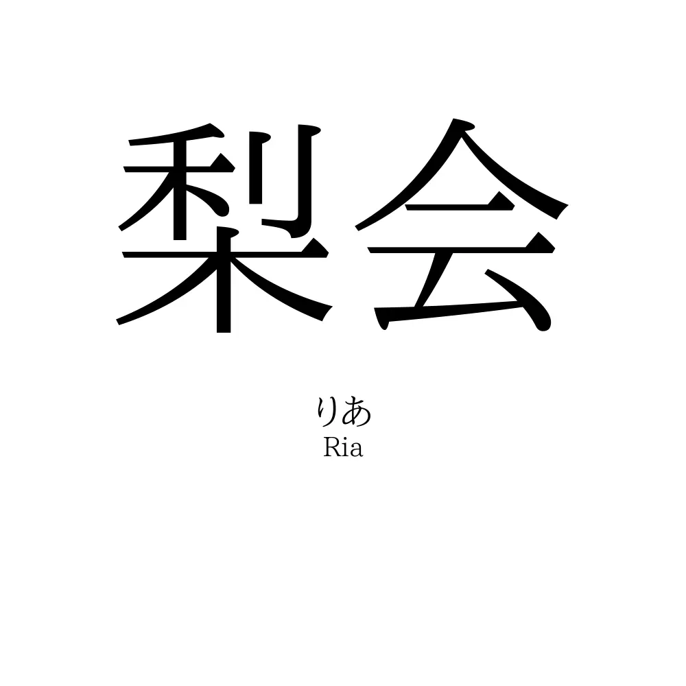 梨会
