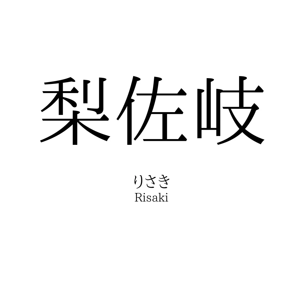 梨佐岐