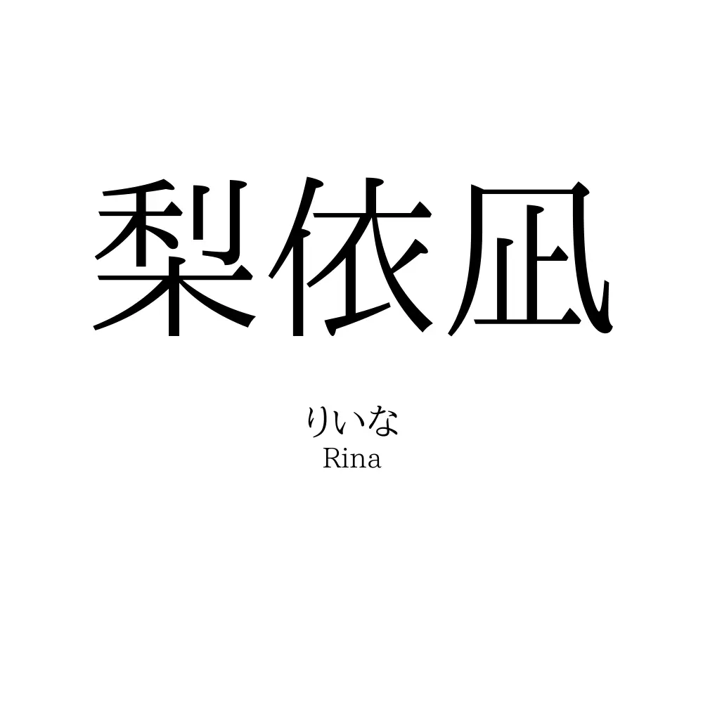 梨依凪