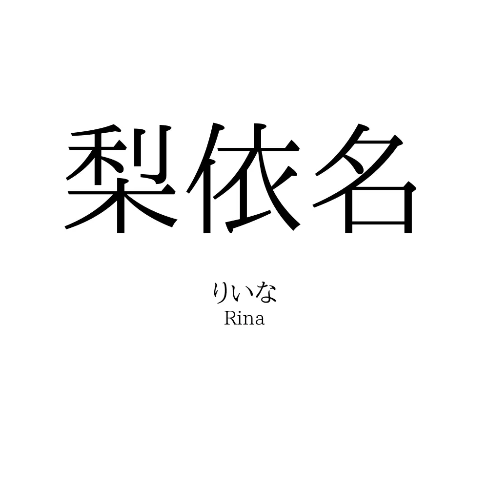 梨依名