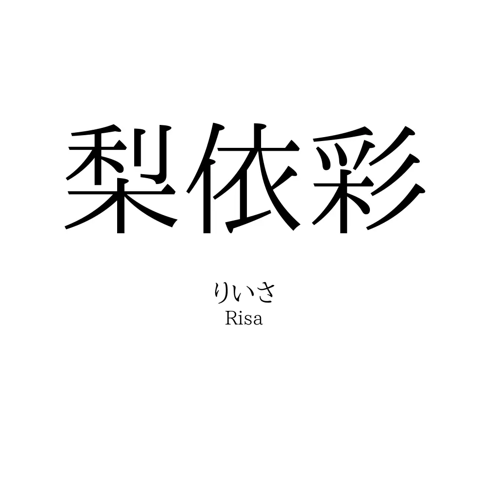 梨依彩