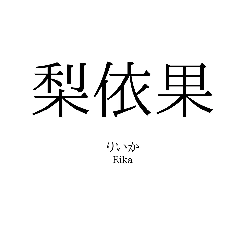 梨依果