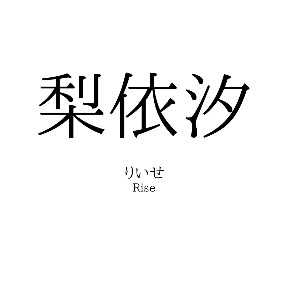 梨依汐