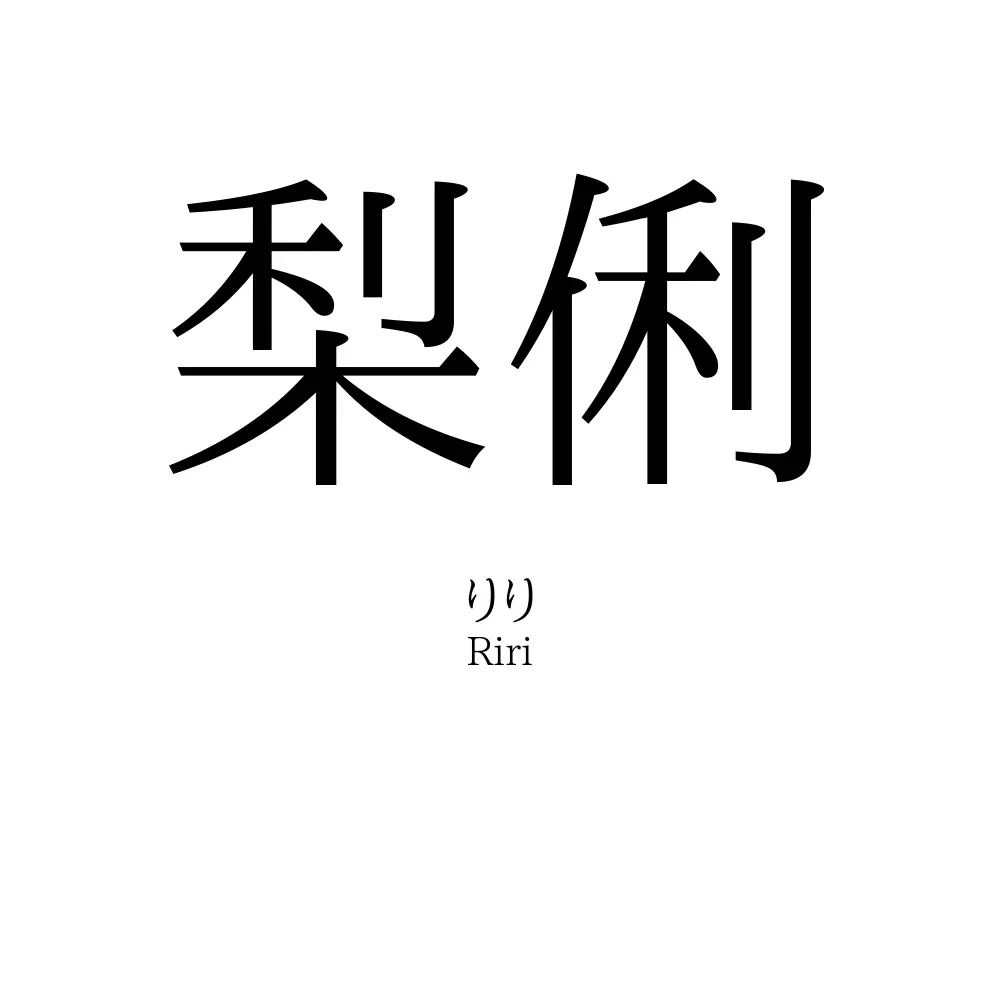 梨俐
