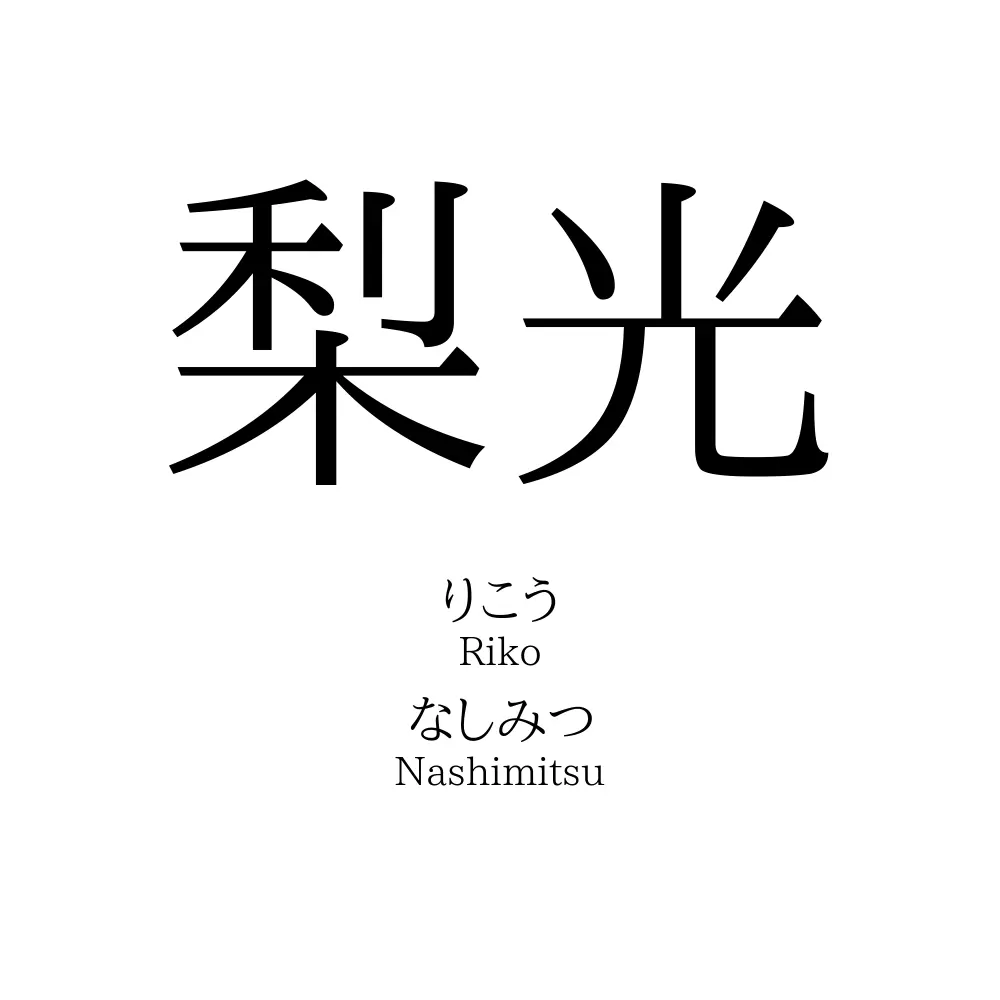 梨光