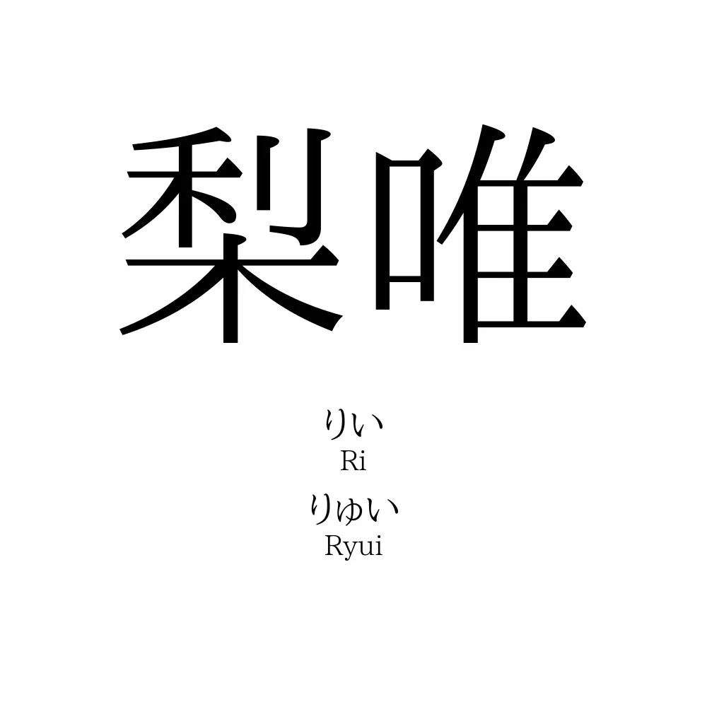梨唯