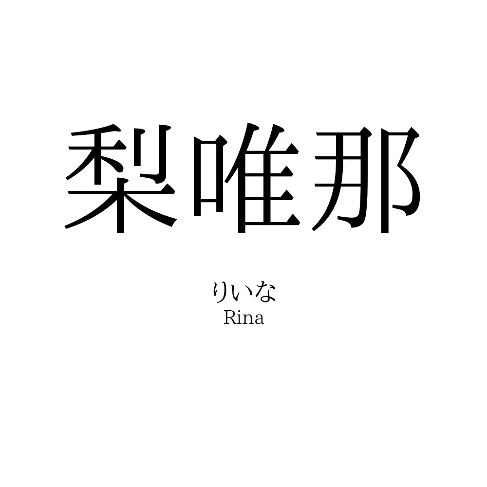 梨唯那