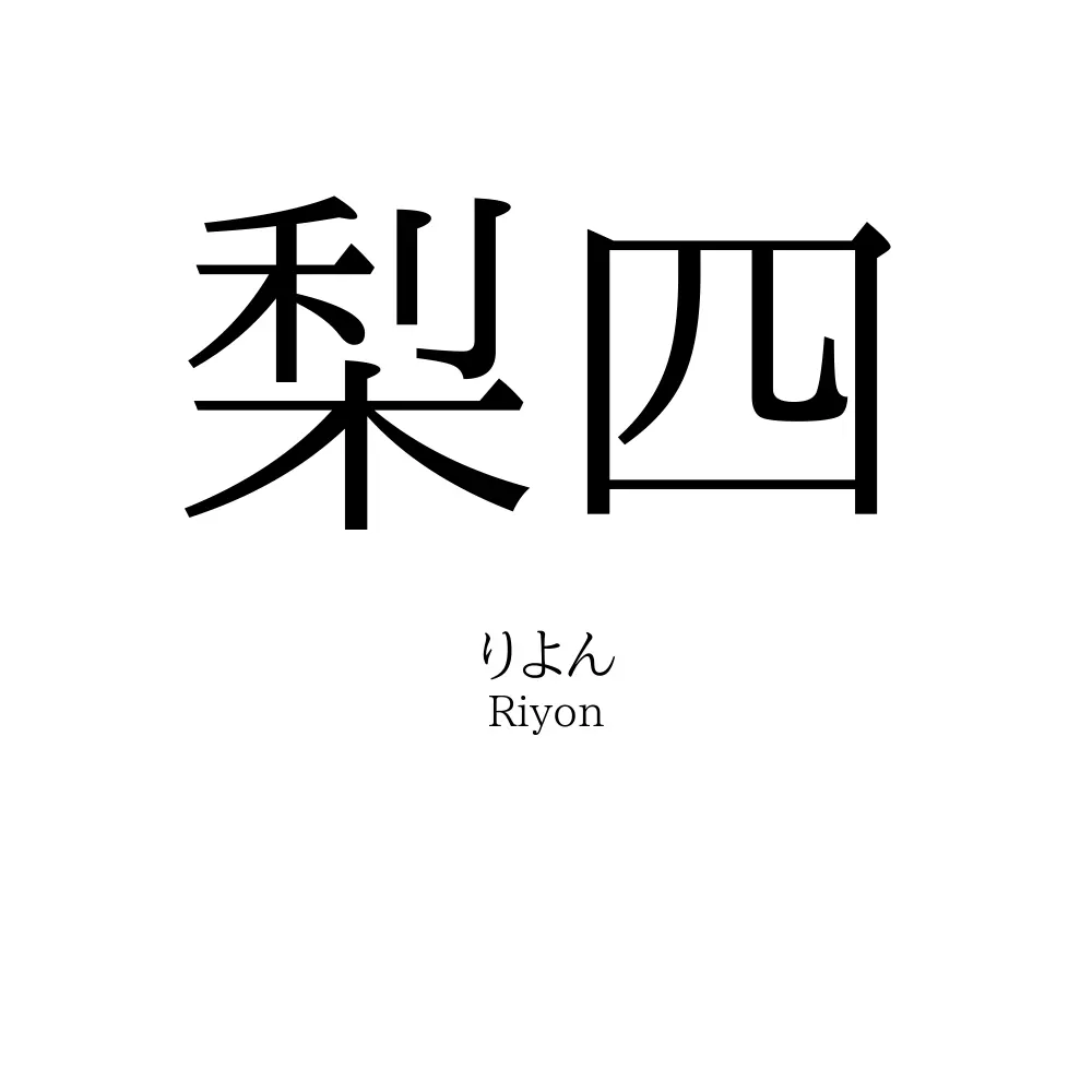 梨四