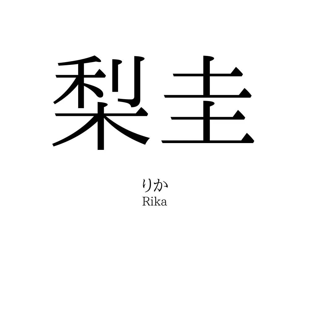 梨圭