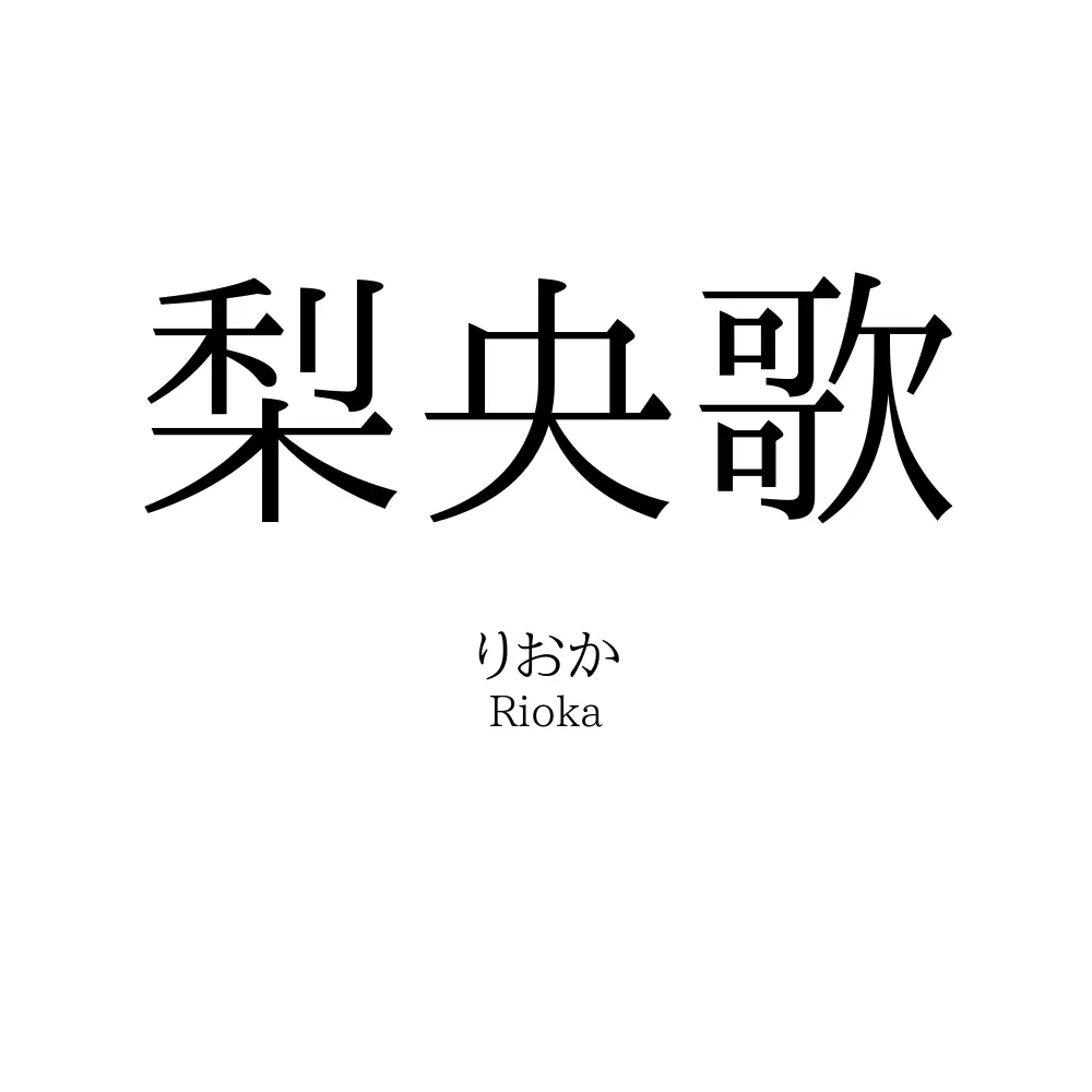 梨央歌