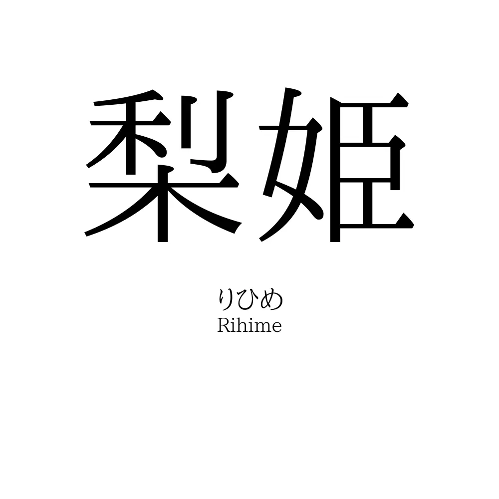 梨姫