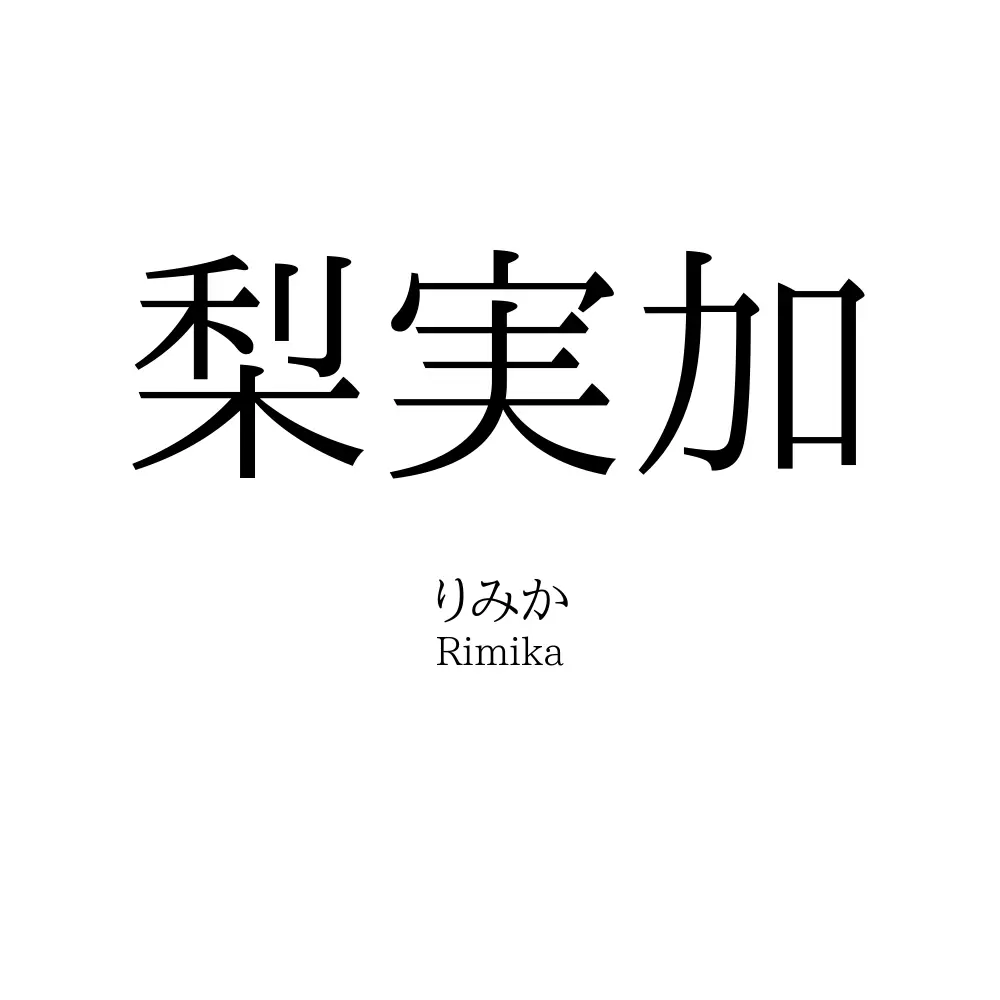 梨実加