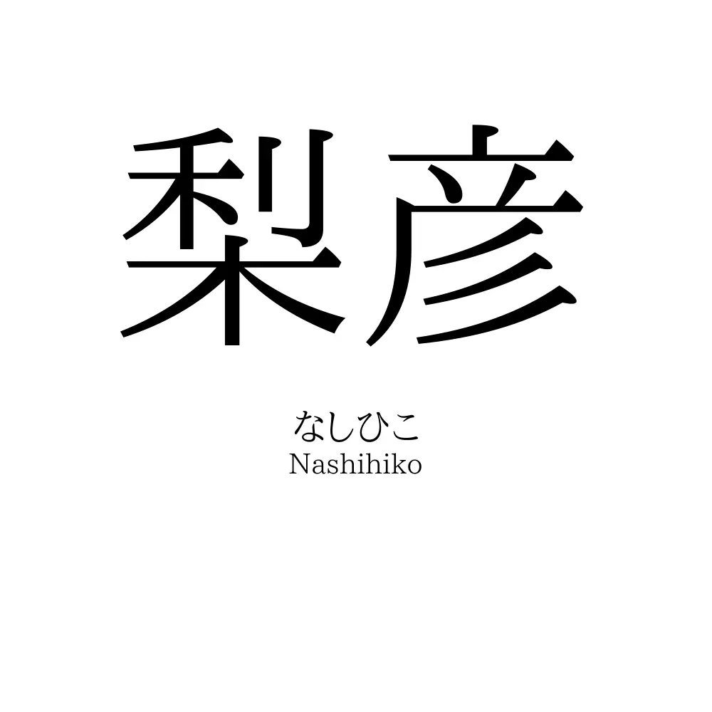 梨彦