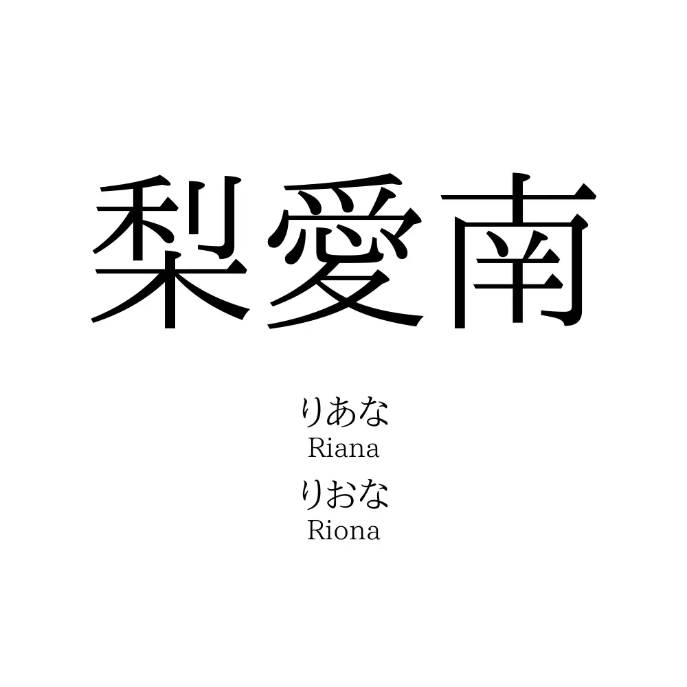梨愛南