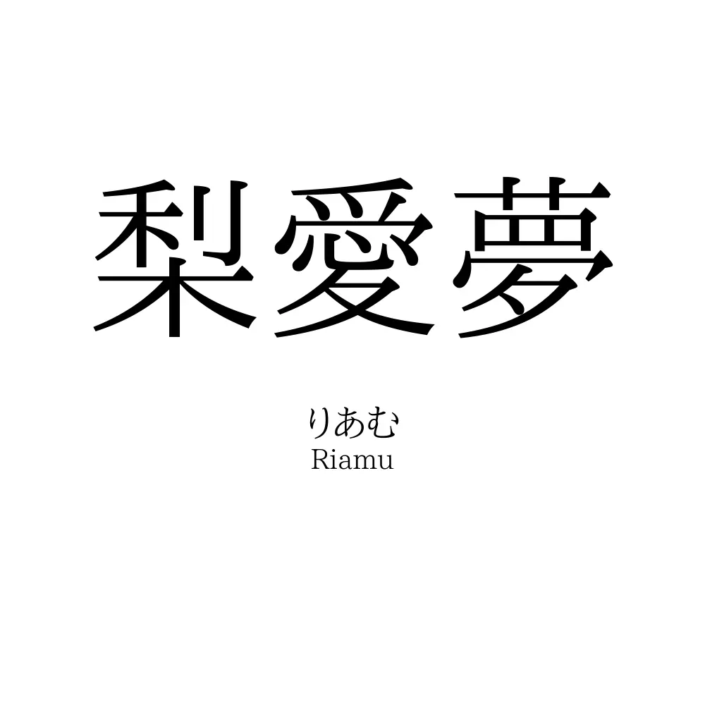 梨愛夢