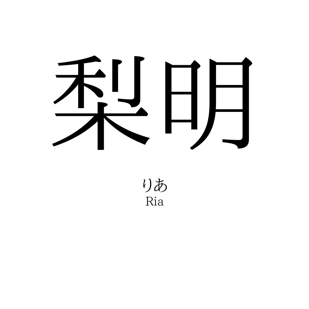 梨明