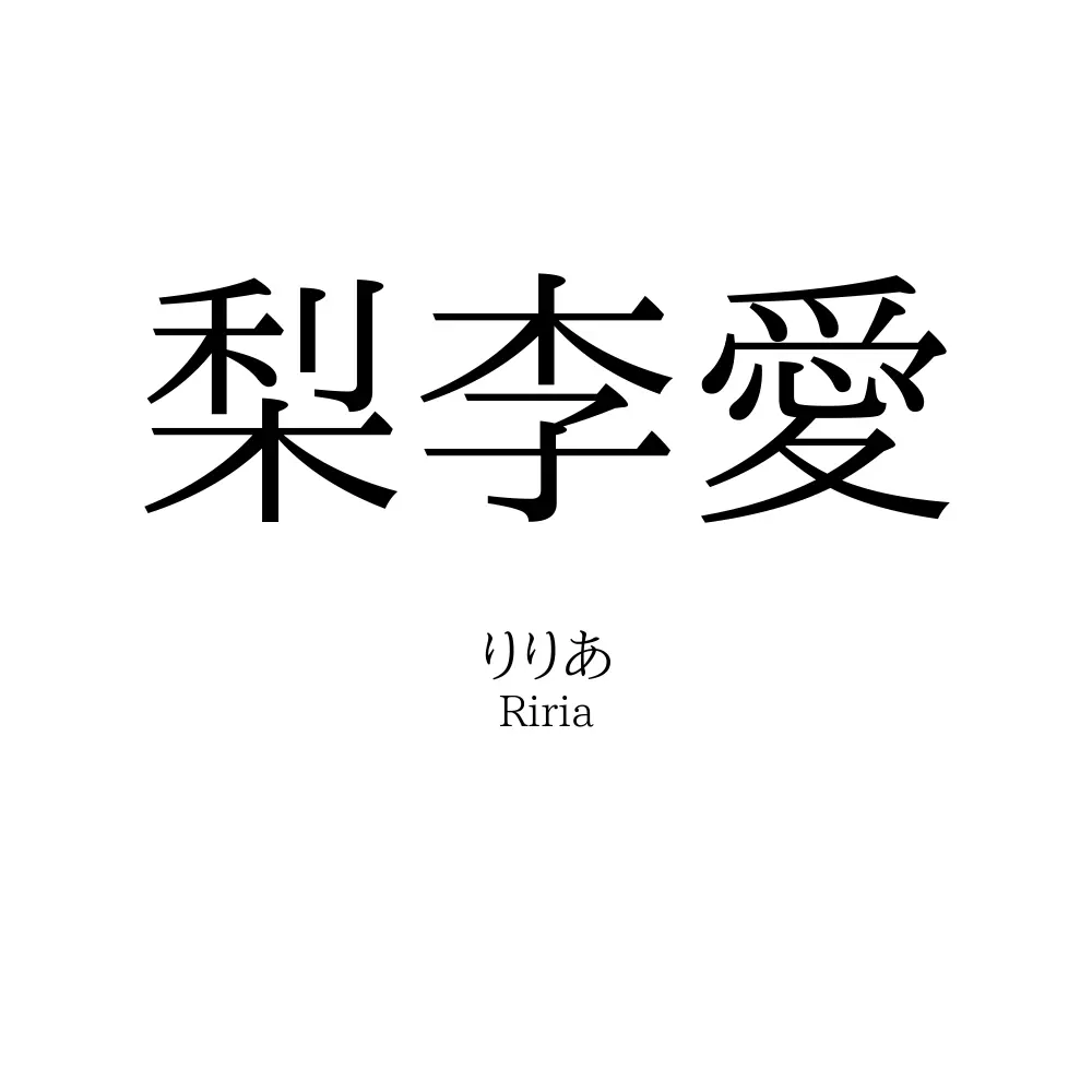 梨李愛