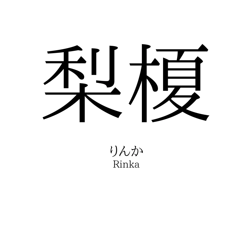 梨榎
