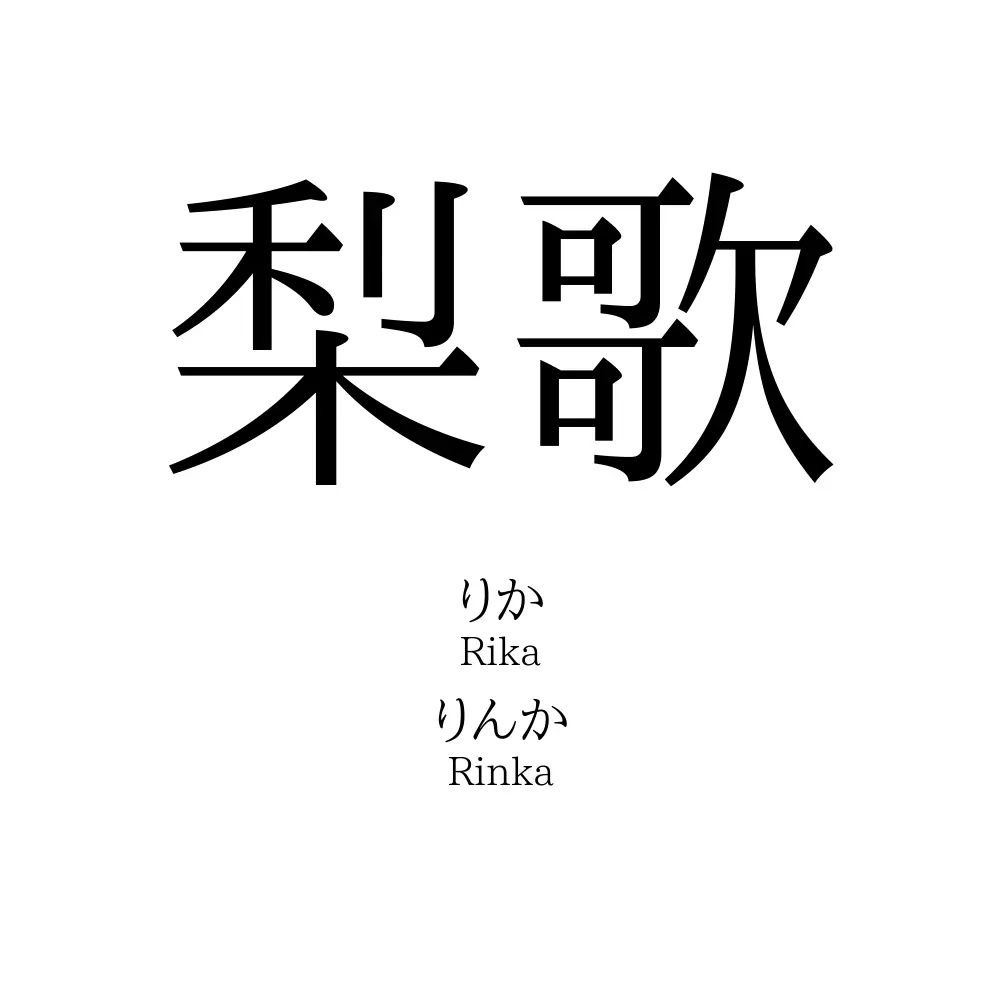 梨歌