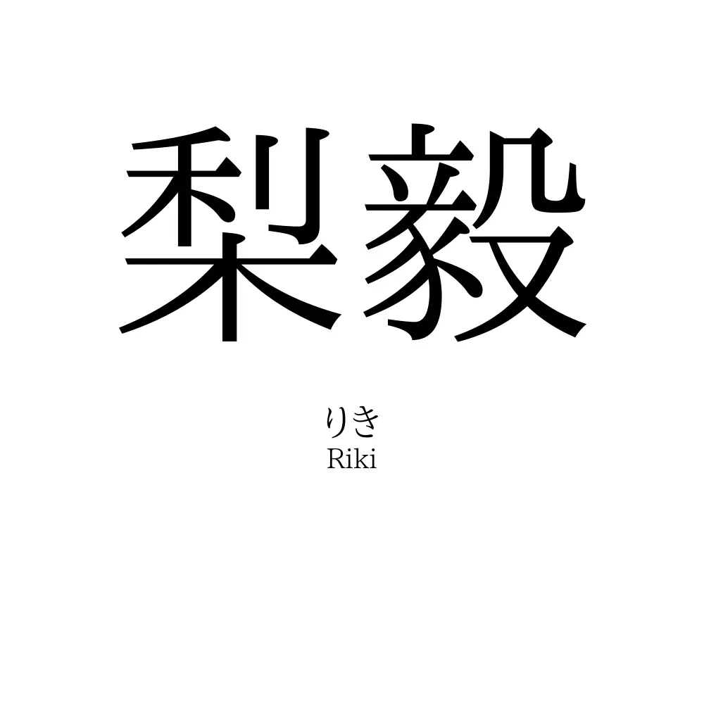 梨毅