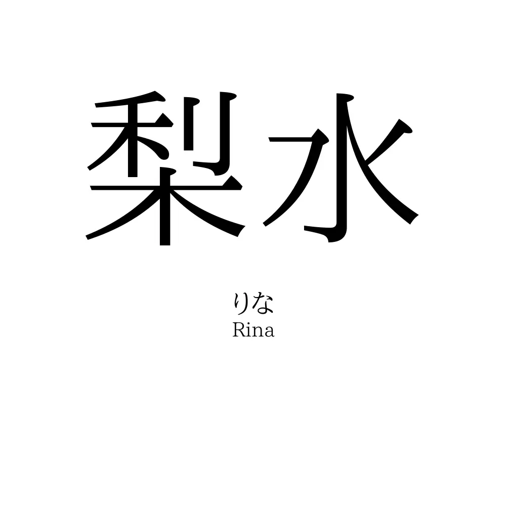 梨水