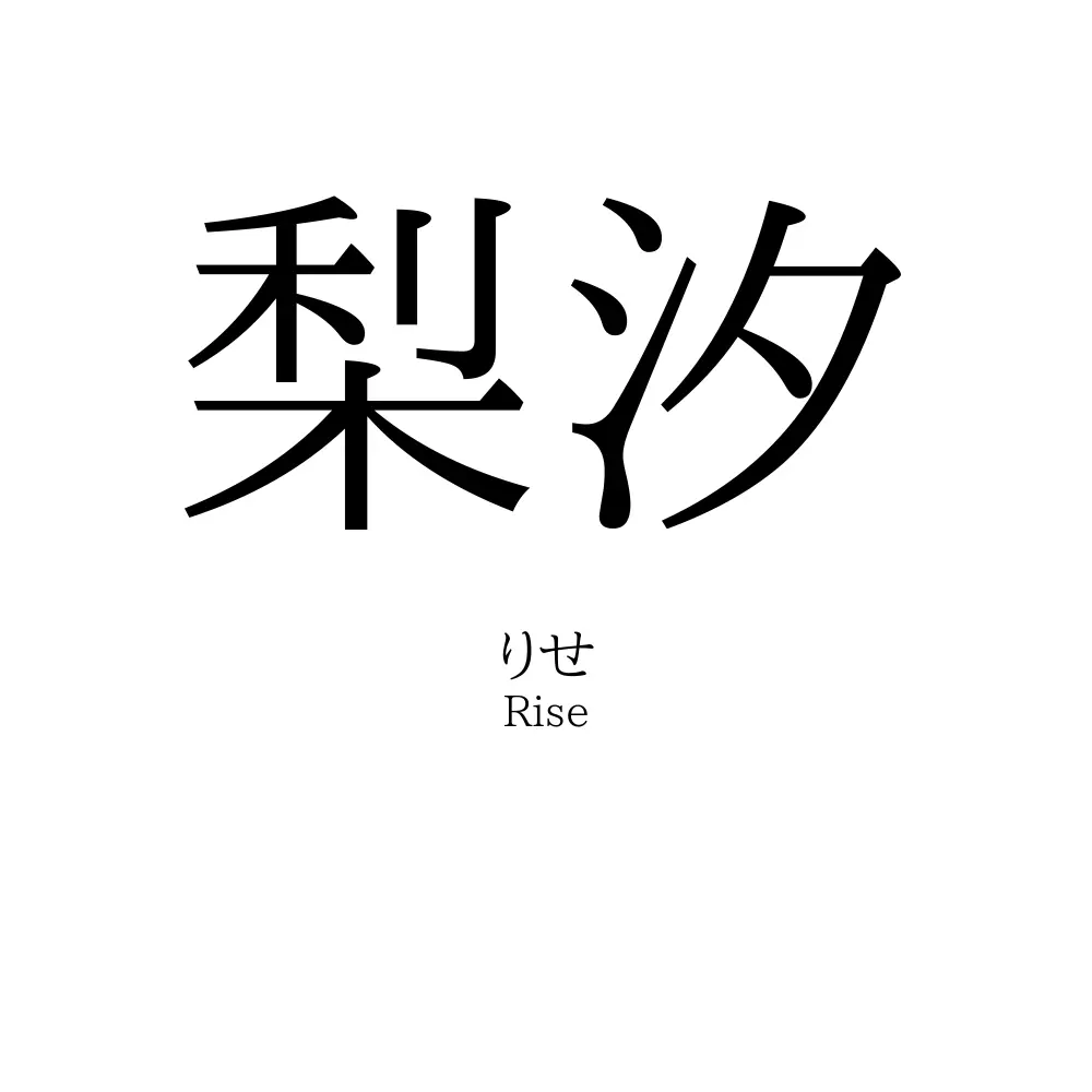 梨汐