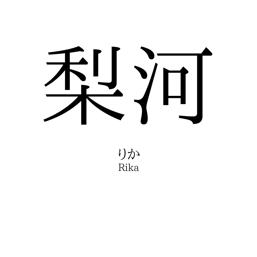 梨河
