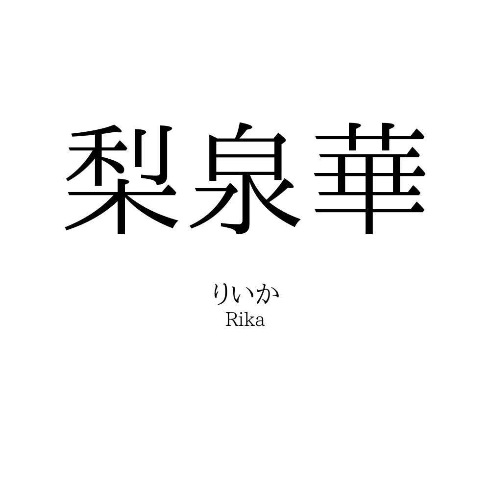 梨泉華