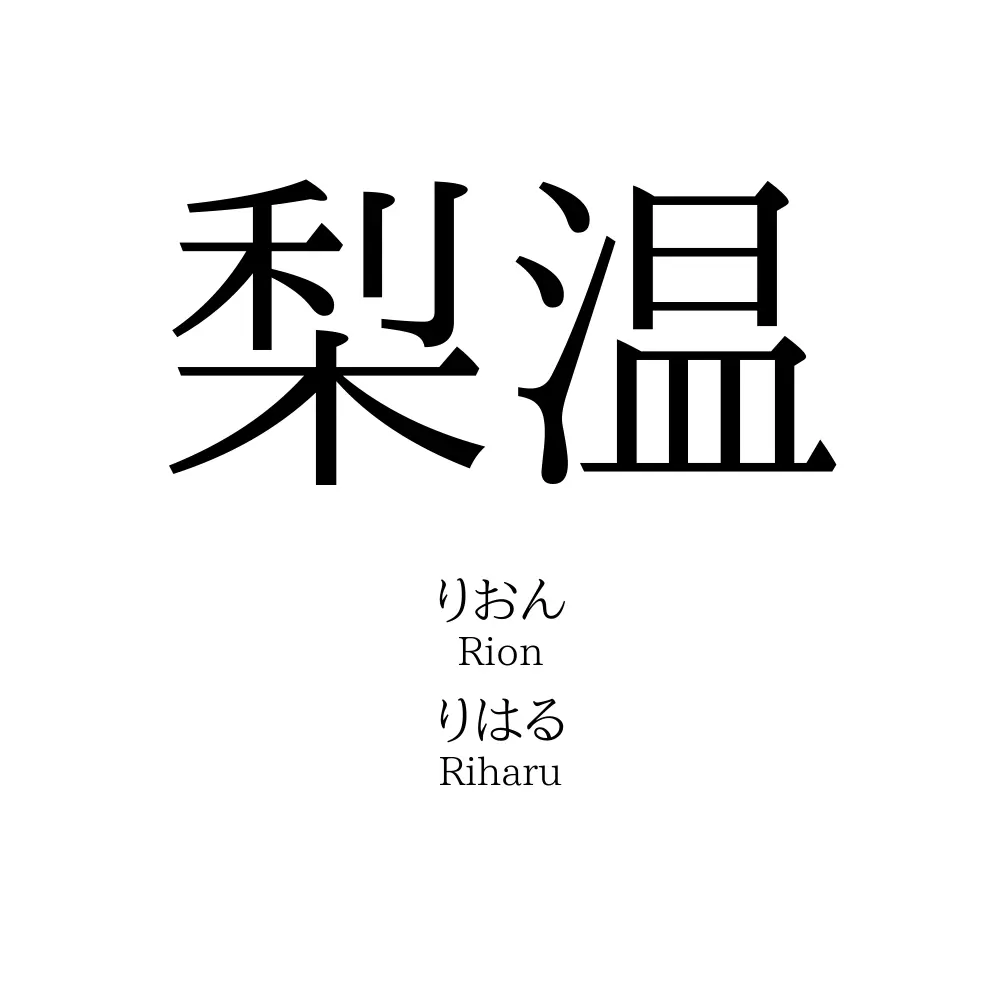 梨温