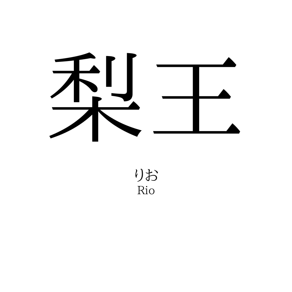 梨王