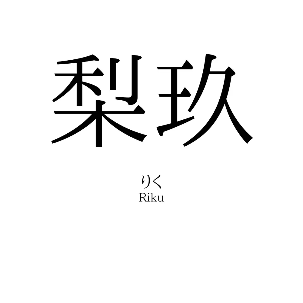梨玖