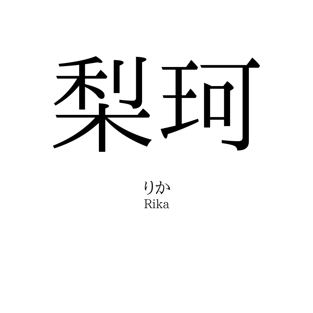 梨珂