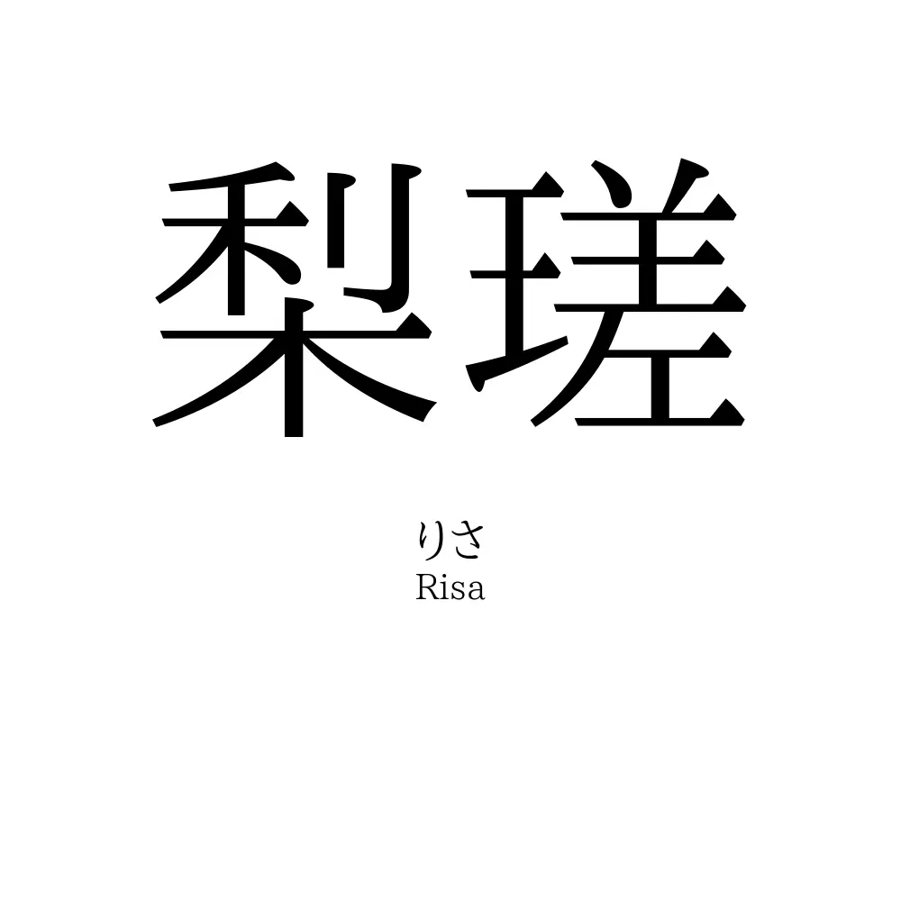 梨瑳