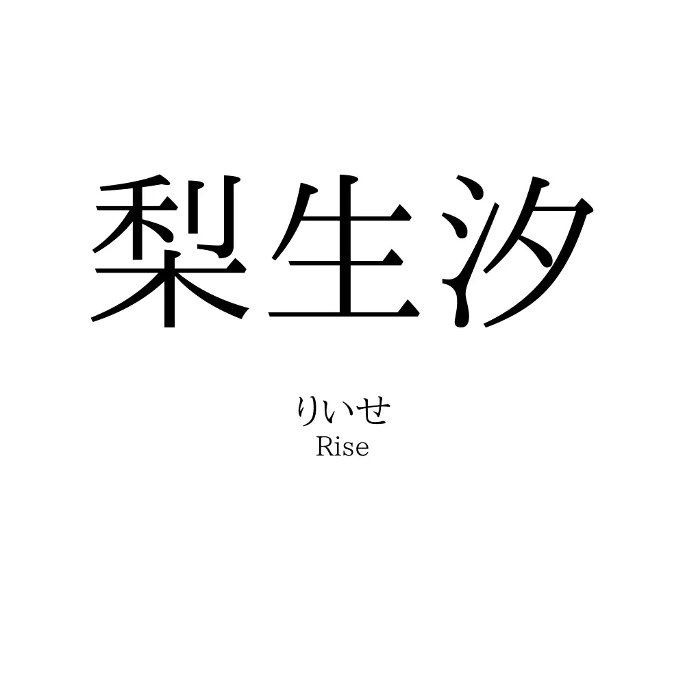 梨生汐