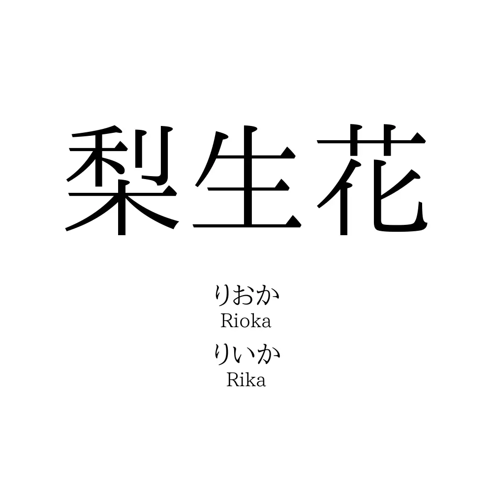 梨生花