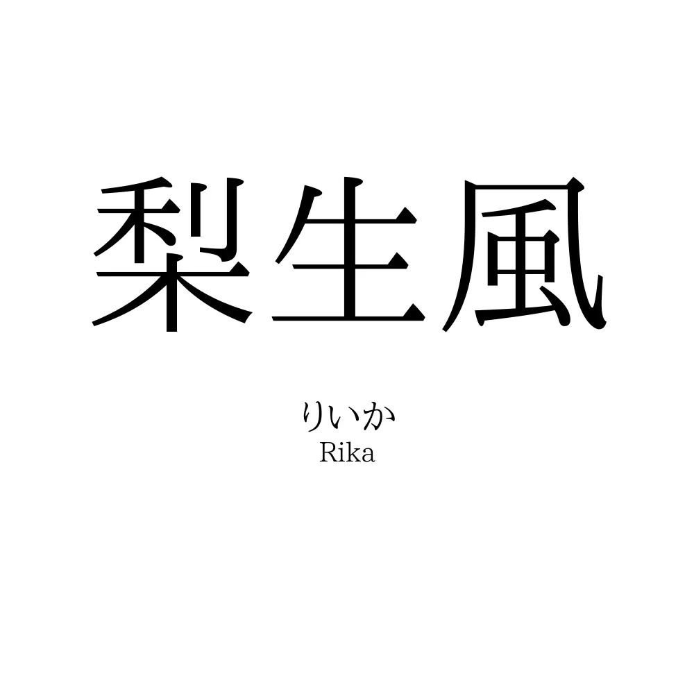 梨生風