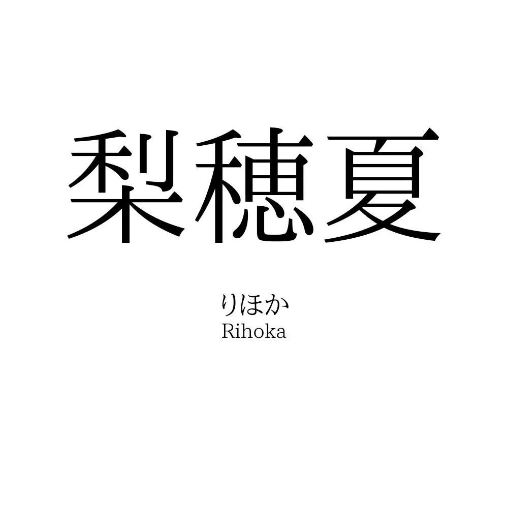 梨穂夏