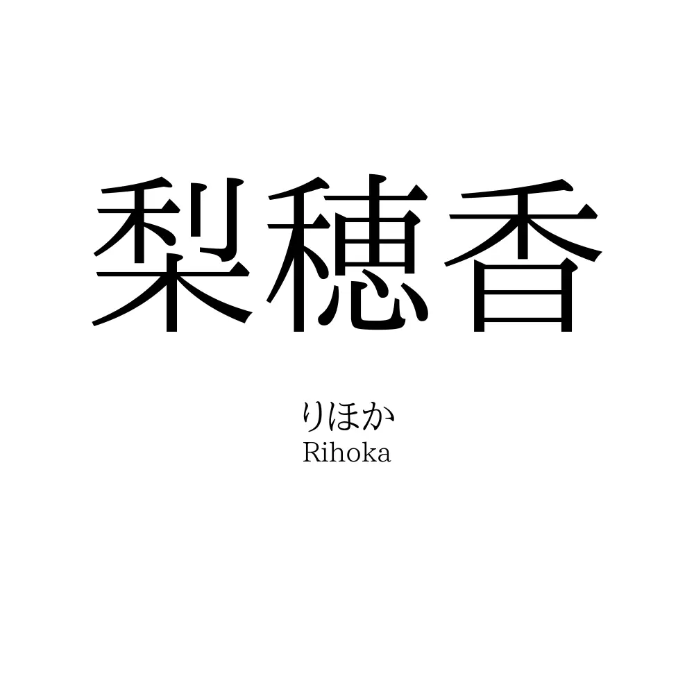 梨穂香